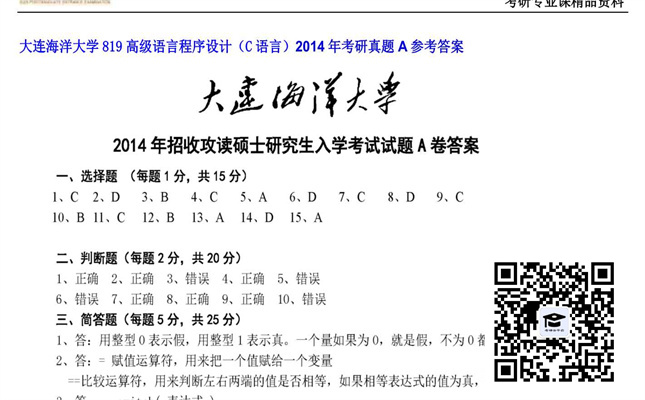 【初试】大连海洋大学《819高级语言程序设计（C语言）》2014年考研真题A参考答案