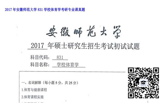 【初试】安徽师范大学《831学校体育学》2017年考研专业课真题