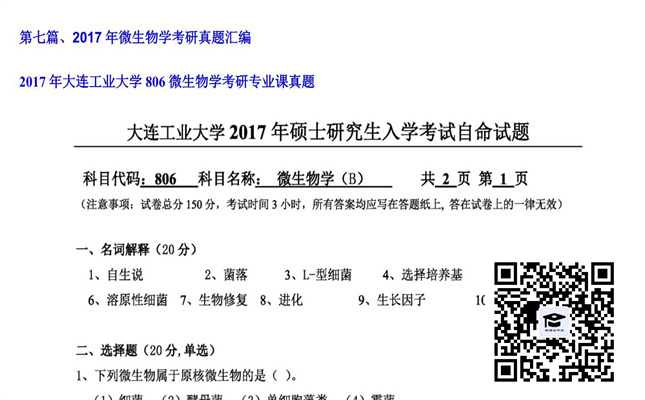 【初试】大连工业大学《806微生物学》2017年考研专业课真题