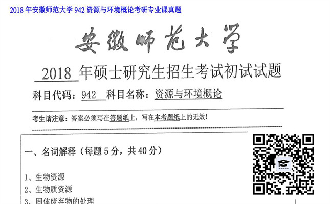 【初试】安徽师范大学《942资源与环境概论》2018年考研专业课真题