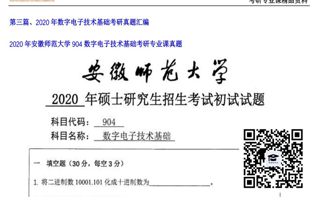 【初试】安徽师范大学《904数字电子技术基础》2020年考研专业课真题