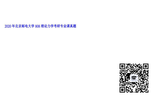 【初试】北京邮电大学《808理论力学》2020年考研专业课真题