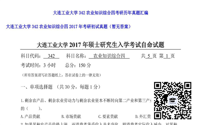 【初试】大连工业大学《342农业知识综合四》2017年考研初试真题（暂无答案）