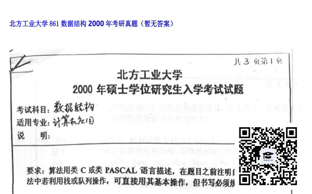 【初试】北方工业大学《861数据结构》2000年考研真题（暂无答案）