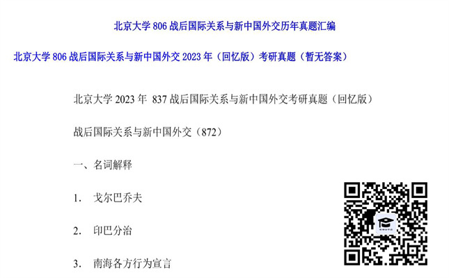 【初试】北京大学《806战后国际关系与新中国外交（回忆版）》2023年考研真题（暂无答案）