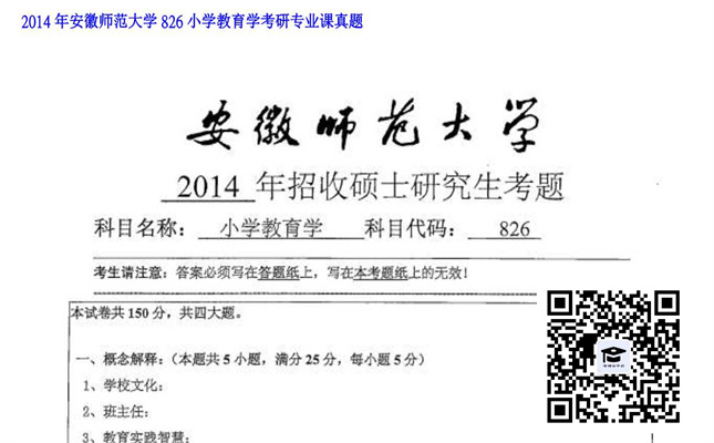 【初试】安徽师范大学《826小学教育学》2014年考研专业课真题