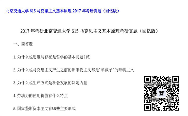 【初试】北京交通大学《615马克思主义基本原理》2017年考研真题（回忆版）