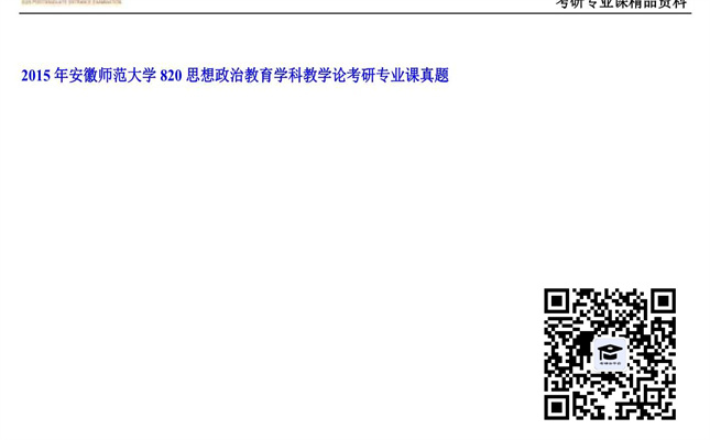 【初试】安徽师范大学《820思想政治教育学科教学论》2015年考研专业课真题