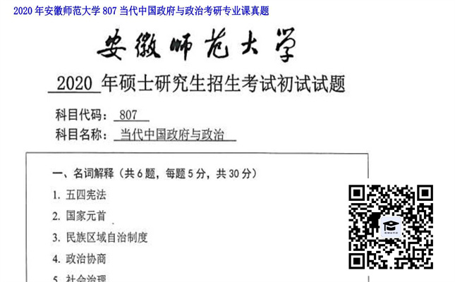 【初试】安徽师范大学《807当代中国政府与政治》2020年考研专业课真题