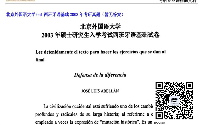 【初试】北京外国语大学《661西班牙语基础》2003年考研真题（暂无答案）