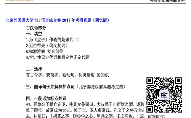 【初试】北京外国语大学《731语言综合卷》2017年考研真题（回忆版）