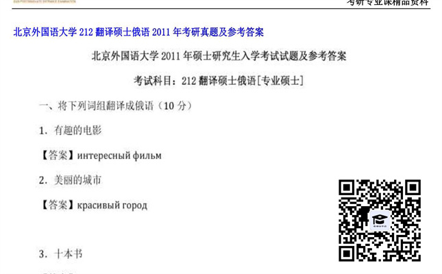 【初试】北京外国语大学《212翻译硕士俄语》2011年考研真题及参考答案