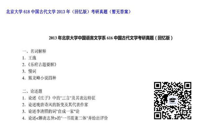 【初试】北京大学《618中国古代文学（回忆版）》2013年考研真题（暂无答案）