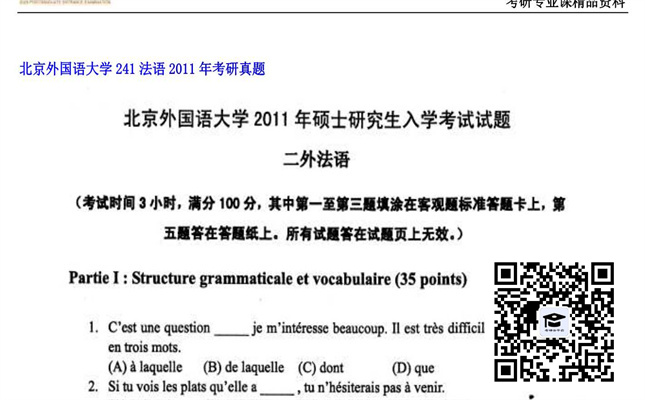 【初试】北京外国语大学《241法语》2011年考研真题