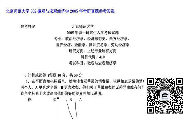 【初试】北京师范大学《802微观与宏观经济学》2005年考研真题参考答案