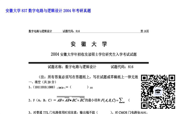 【初试】安徽大学《837数字电路与逻辑设计》2004年考研真题