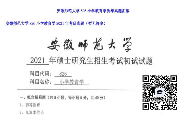 【初试】安徽师范大学《826小学教育学》2021年考研真题（暂无答案）