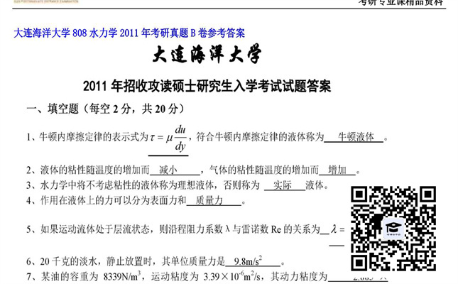 【初试】大连海洋大学《808水力学》2011年考研真题B卷参考答案