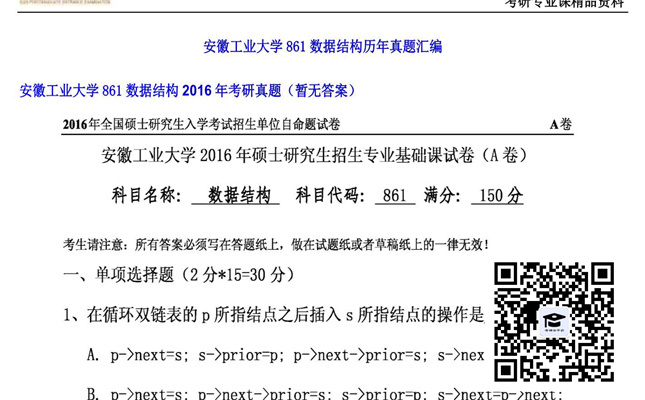 【初试】安徽工业大学《861数据结构》2016年考研真题（暂无答案）