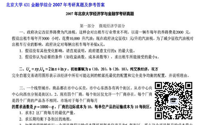 【初试】北京大学《431金融学综合》2007年考研真题及参考答案