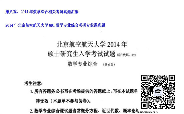 【初试】北京航空航天大学《891数学专业综合》2014年考研专业课真题