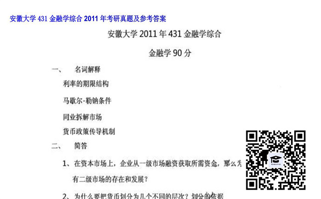 【初试】安徽大学《431金融学综合》2011年考研真题及参考答案