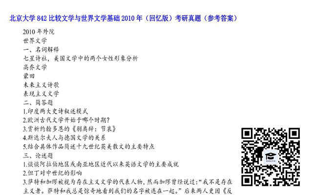 【初试】北京大学《842比较文学与世界文学基础（回忆版）》2010年考研真题（参考答案）