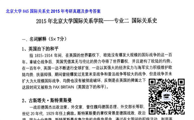 【初试】北京大学《845国际关系史》2015年考研真题及参考答案