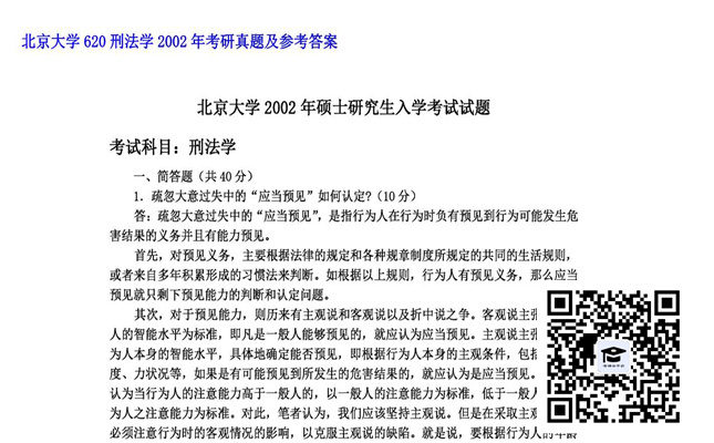 【初试】北京大学《620刑法学》2002年考研真题及参考答案