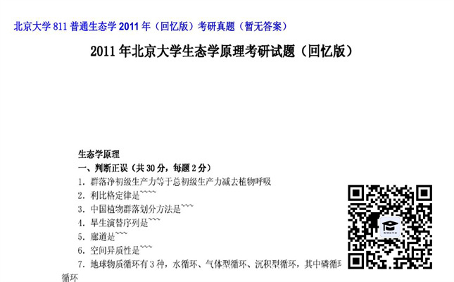 【初试】北京大学《811普通生态学（回忆版）》2011年考研真题（暂无答案）