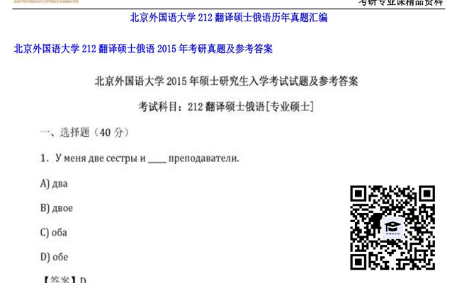 【初试】北京外国语大学《212翻译硕士俄语》2015年考研真题及参考答案