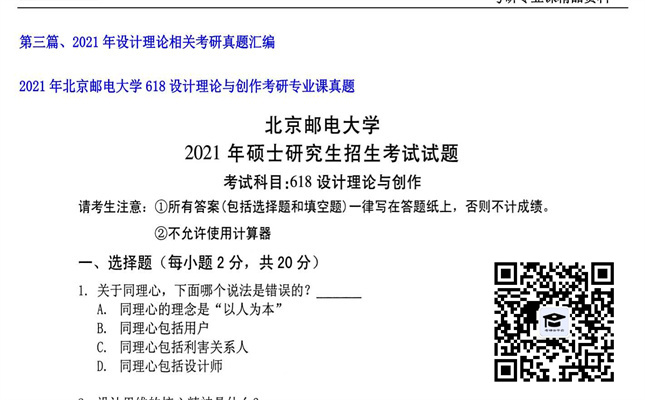 【初试】北京邮电大学《618设计理论与创作》2021年考研专业课真题