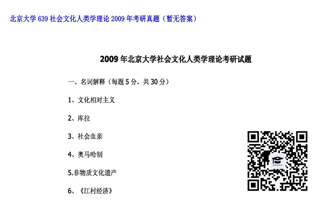 【初试】北京大学《639社会文化人类学理论》2009年考研真题（暂无答案）