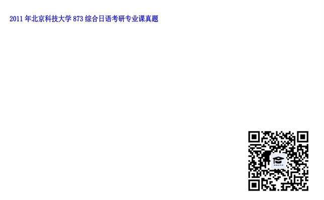 【初试】北京科技大学《873综合日语》2011年考研专业课真题