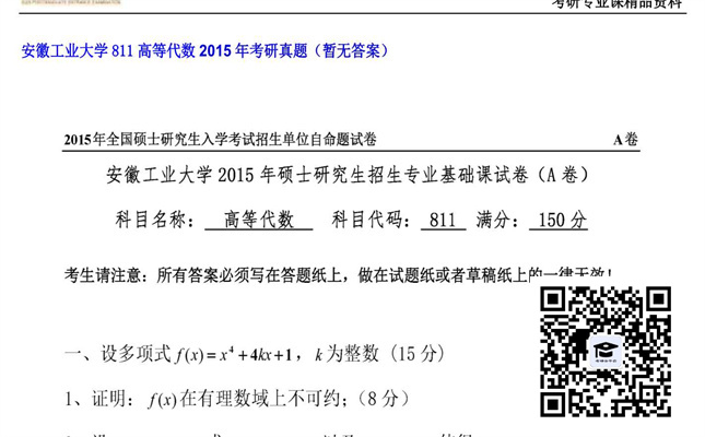 【初试】安徽工业大学《811高等代数》2015年考研真题（暂无答案）