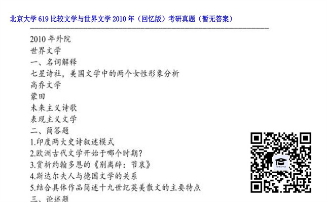 【初试】北京大学《619比较文学与世界文学（回忆版）》2010年考研真题（暂无答案）