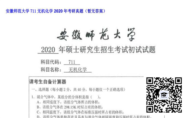 【初试】安徽师范大学《711无机化学》2020年考研真题（暂无答案）