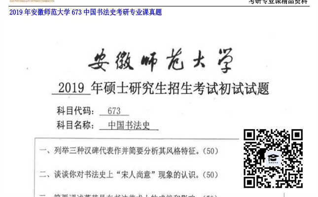 【初试】安徽师范大学《673中国书法史》2019年考研专业课真题