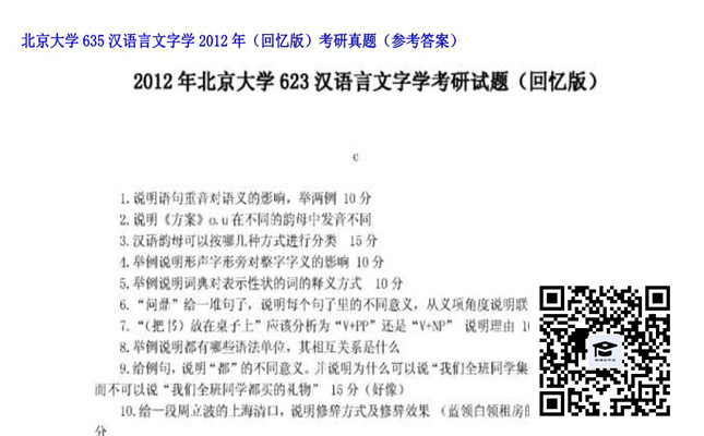 【初试】北京大学《635汉语言文字学（回忆版）》2012年考研真题（参考答案）