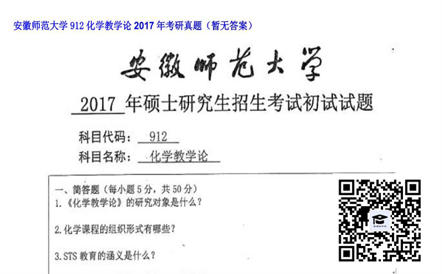 【初试】安徽师范大学《912化学教学论》2017年考研真题（暂无答案）