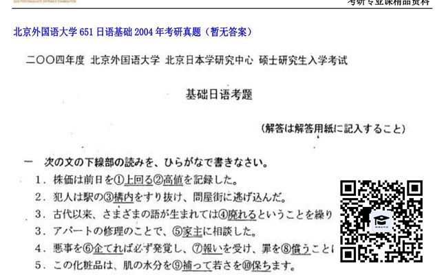 【初试】北京外国语大学《651日语基础》2004年考研真题（暂无答案）