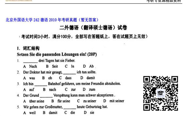 【初试】北京外国语大学《242德语》2010年考研真题（暂无答案）