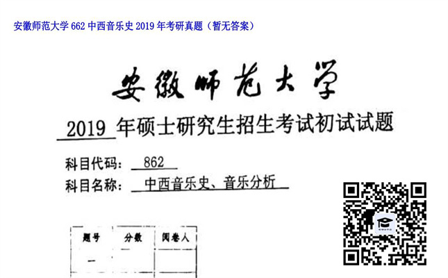 【初试】安徽师范大学《662中西音乐史》2019年考研真题（暂无答案）