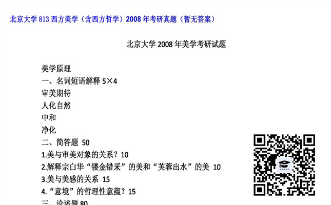 【初试】北京大学《813西方美学（含西方哲学）》2008年考研真题（暂无答案）