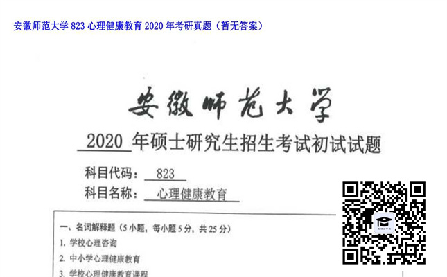 【初试】安徽师范大学《823心理健康教育》2020年考研真题（暂无答案）