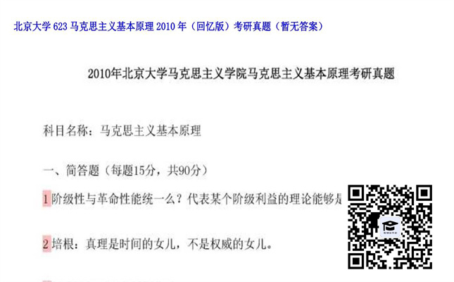 【初试】北京大学《623马克思主义基本原理（回忆版）》2010年考研真题（暂无答案）