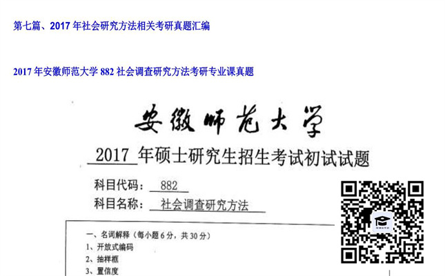 【初试】安徽师范大学《882社会调查研究方法》2017年考研专业课真题