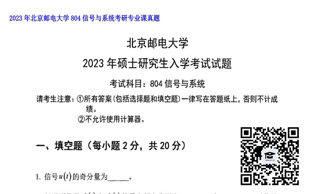 【初试】北京邮电大学《804信号与系统》2023年考研专业课真题