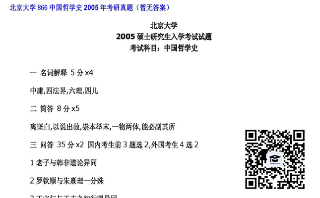 【初试】北京大学《866中国哲学史》2005年考研真题（暂无答案）