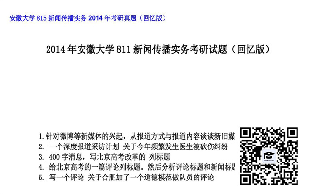 【初试】安徽大学《815新闻传播实务》2014年考研真题（回忆版）